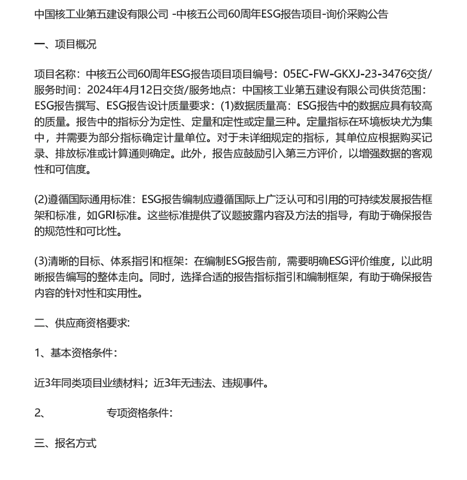 【招标】ESG服务-中核五公司60周年ESG报告项目采购公告_第1页