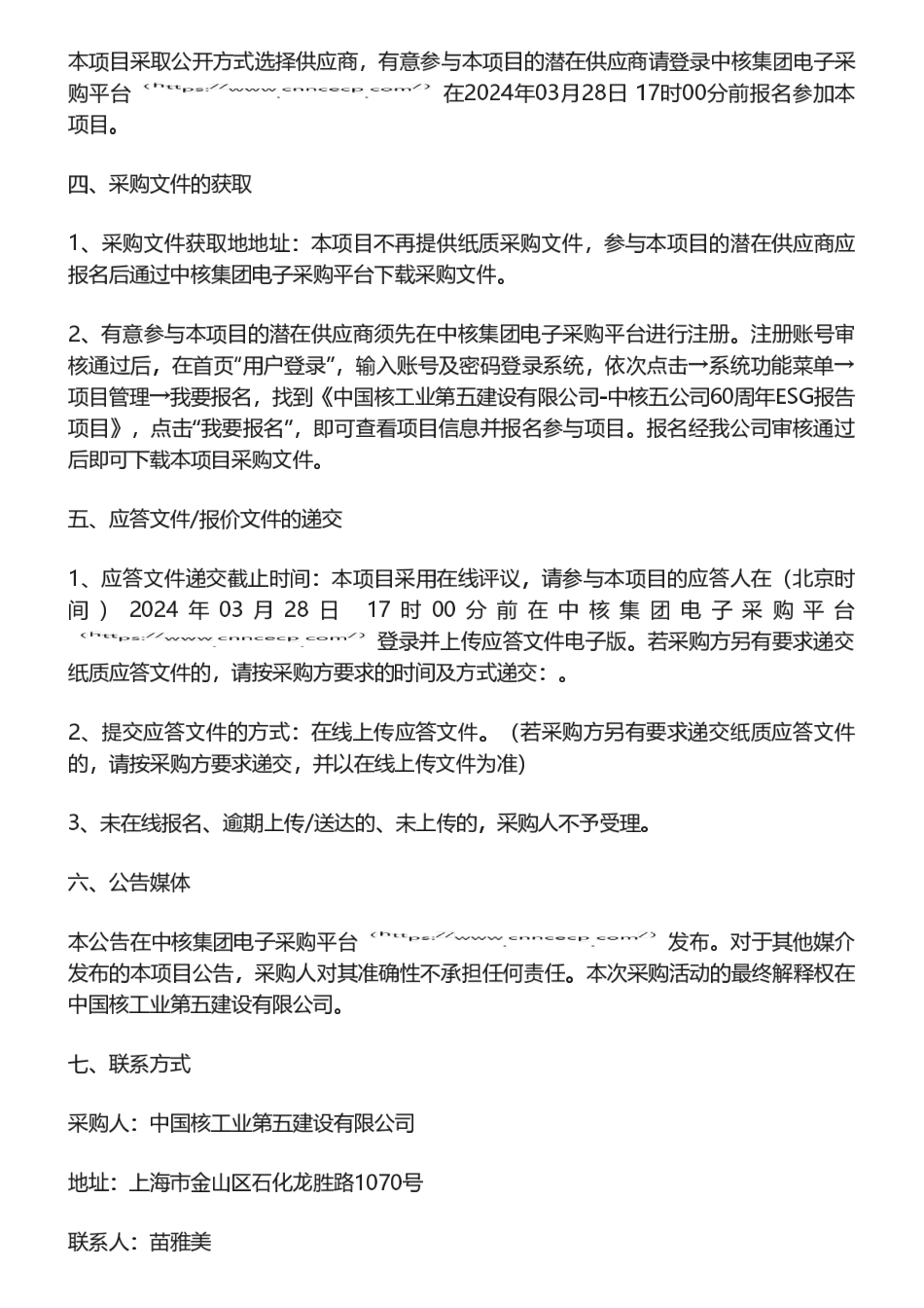 【招标】ESG服务-中核五公司60周年ESG报告项目采购公告_第2页