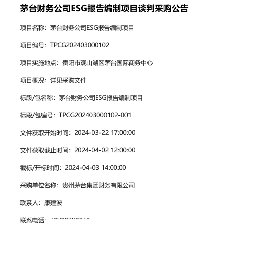 【招标】ESG服务-贵州茅台及陕西西开公司“大满贯”服务采购公告_第1页