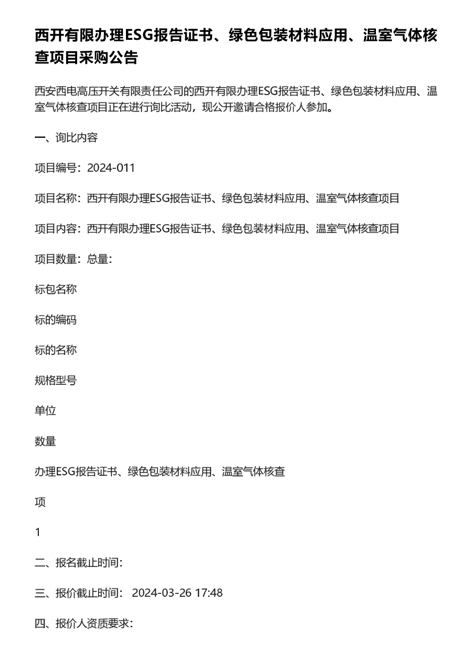 【招标】ESG服务-贵州茅台及陕西西开公司“大满贯”服务采购公告_第2页
