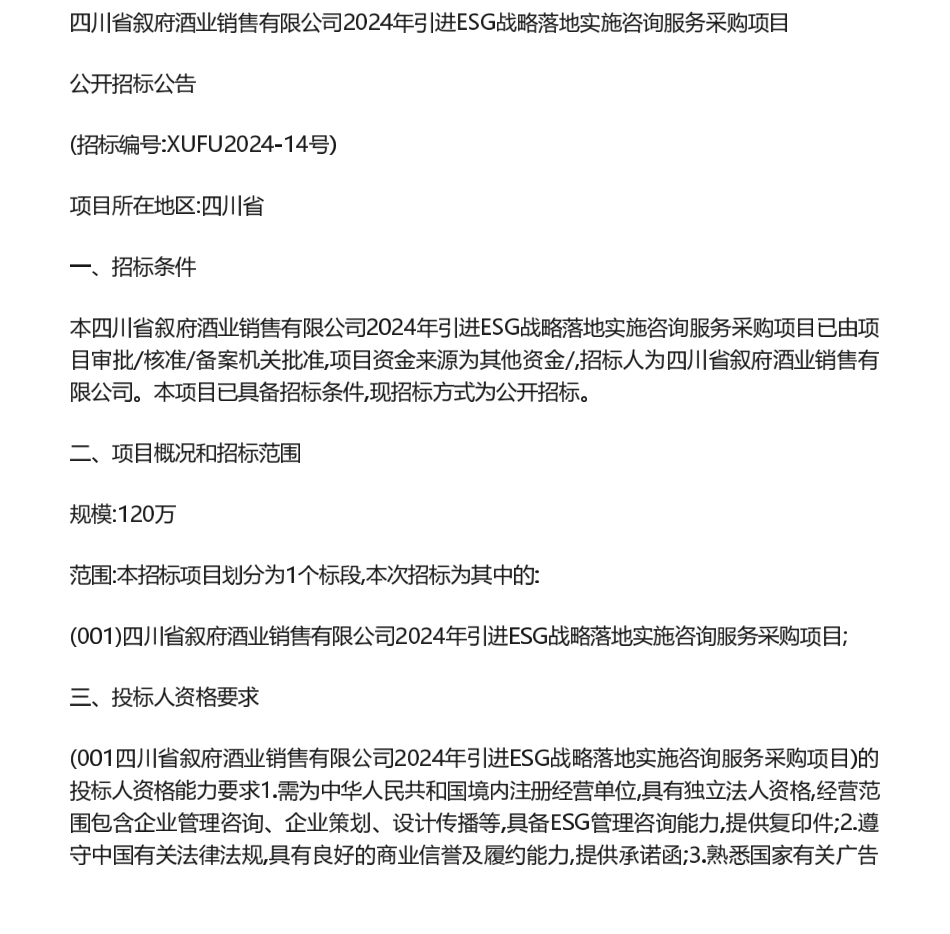 【招标】ESG服务120万-四川省叙府酒业销售有限公司2024年引进ESG战略落地实施咨询服务采购项目公开招标公告_第1页