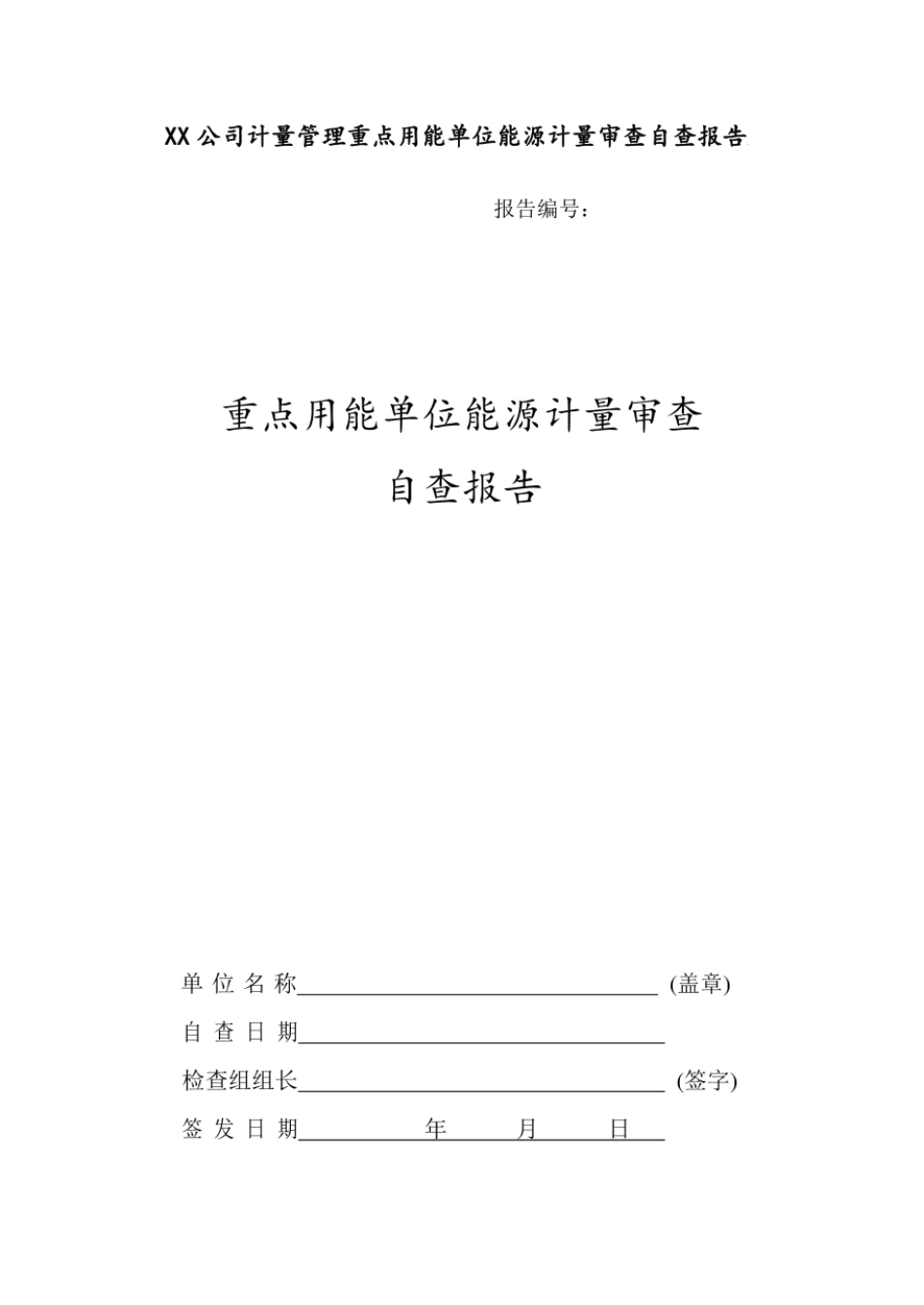XX公司计量管理重点用能单位能源计量审查自查报告_第1页