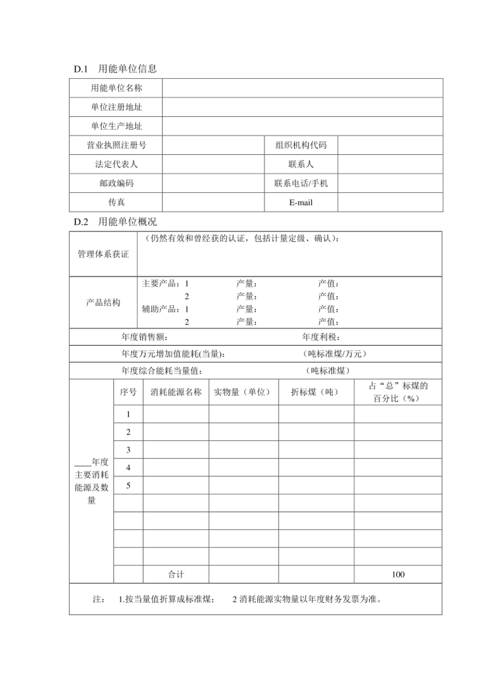 XX公司计量管理重点用能单位能源计量审查自查报告_第2页