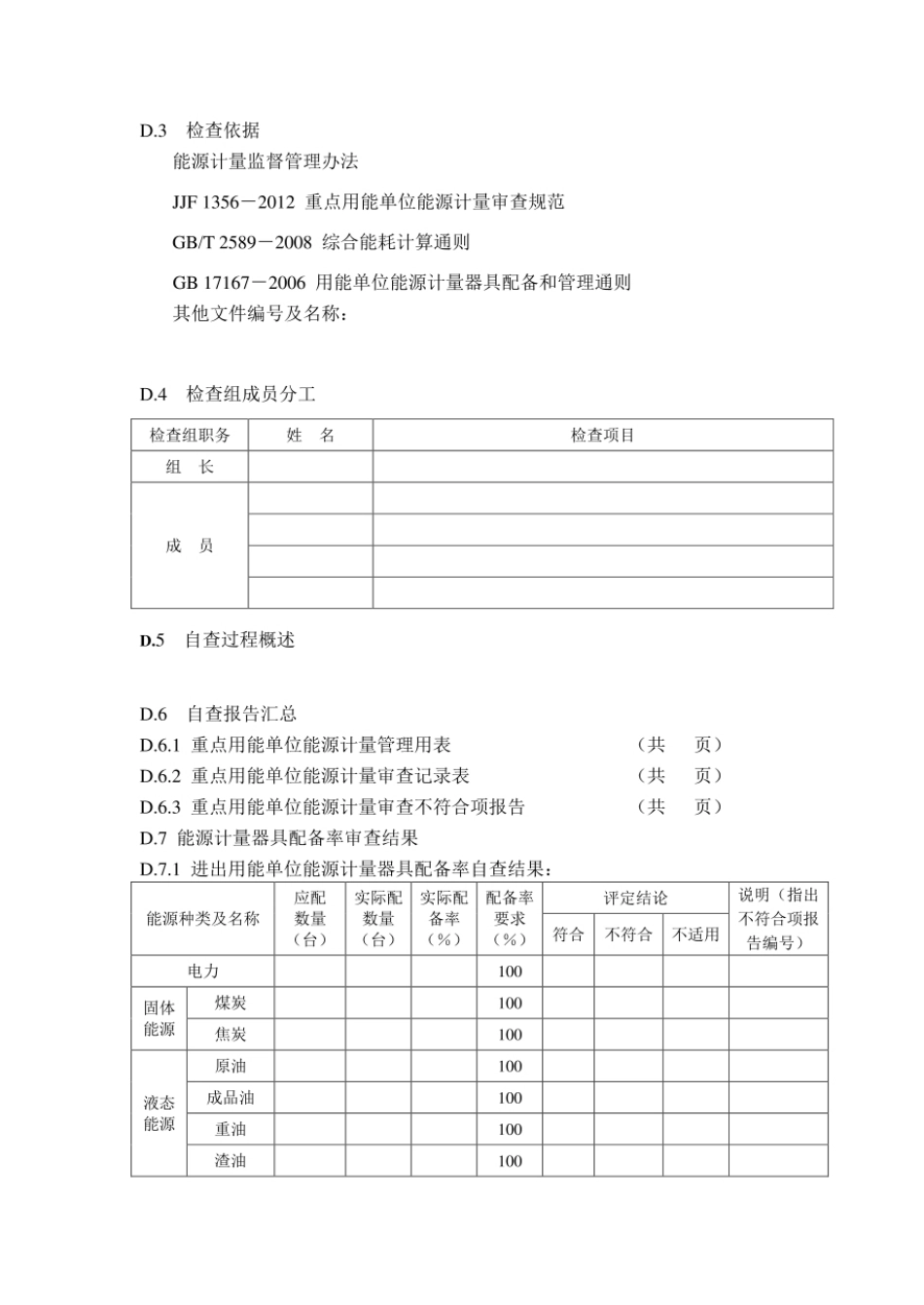 XX公司计量管理重点用能单位能源计量审查自查报告_第3页