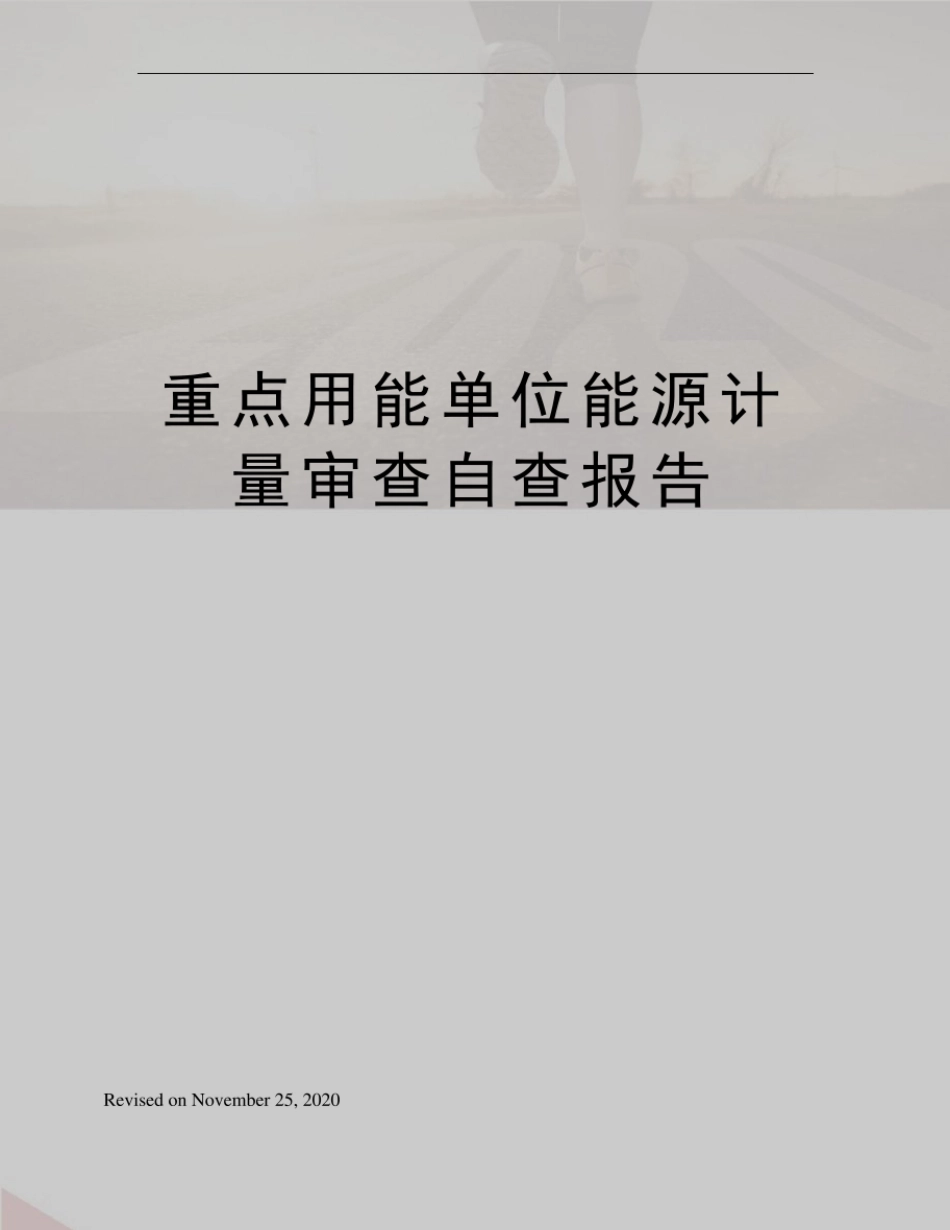 XX重点用能单位能源计量审查自查报告_第1页