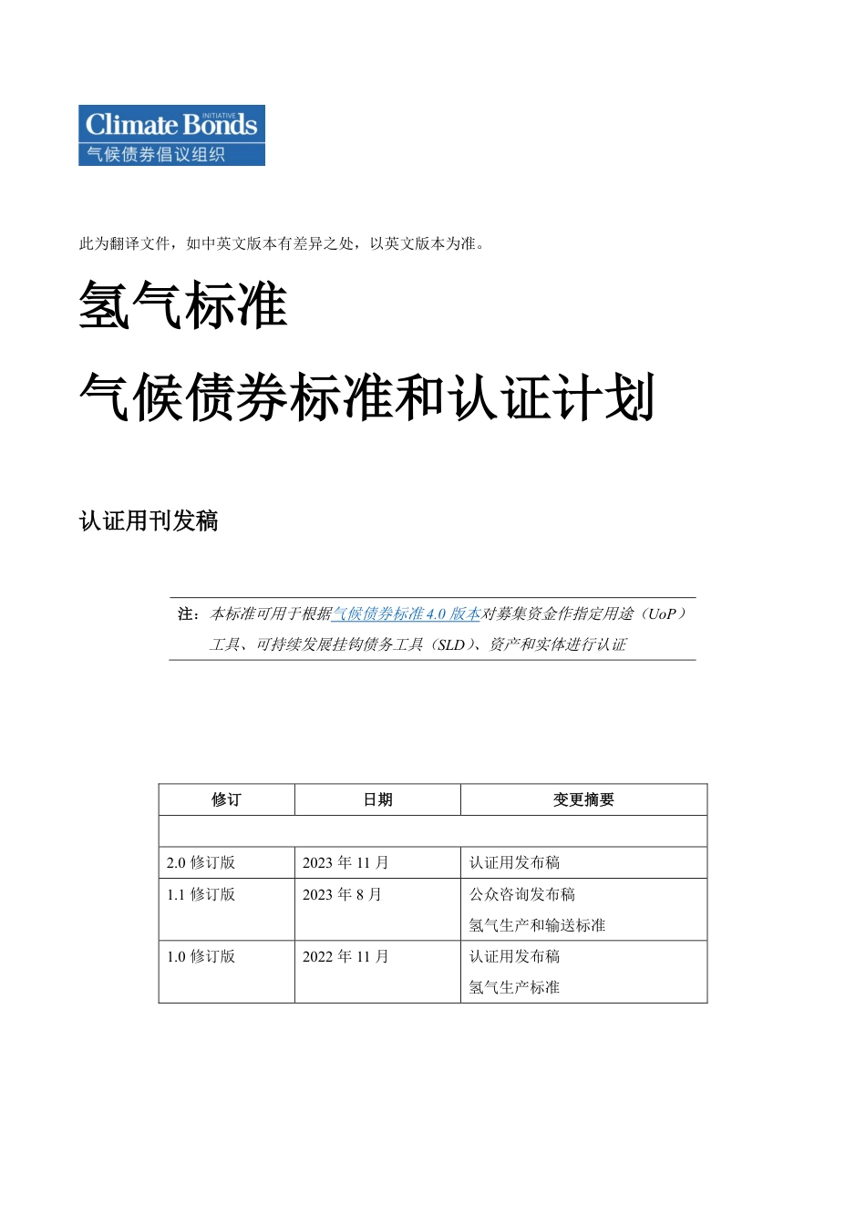 氢气标准气候债券标准和认证计划-Climate Bonds_第1页