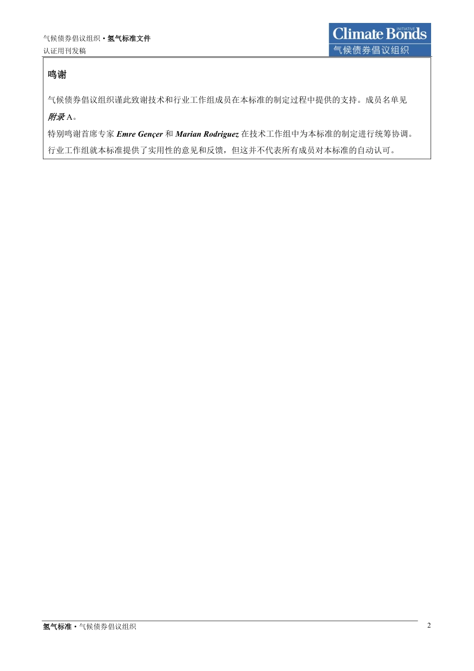 氢气标准气候债券标准和认证计划-Climate Bonds_第2页