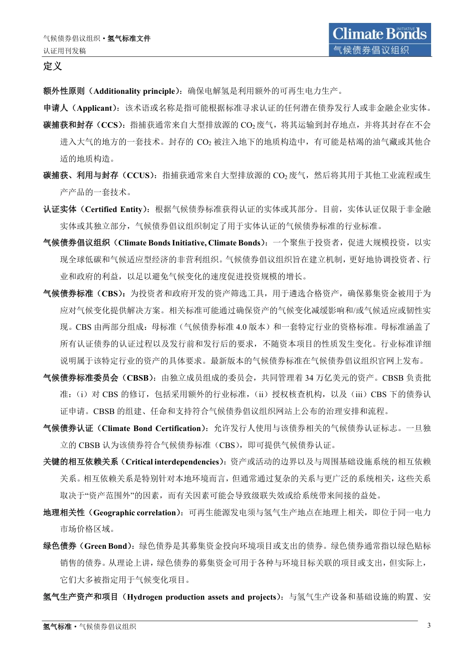 氢气标准气候债券标准和认证计划-Climate Bonds_第3页