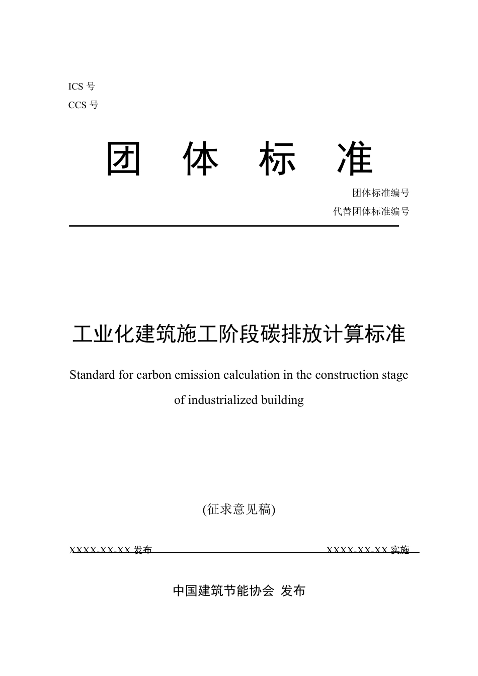 【标准】工业化建筑施工阶段碳排放计算标准（征求意见稿）_第1页