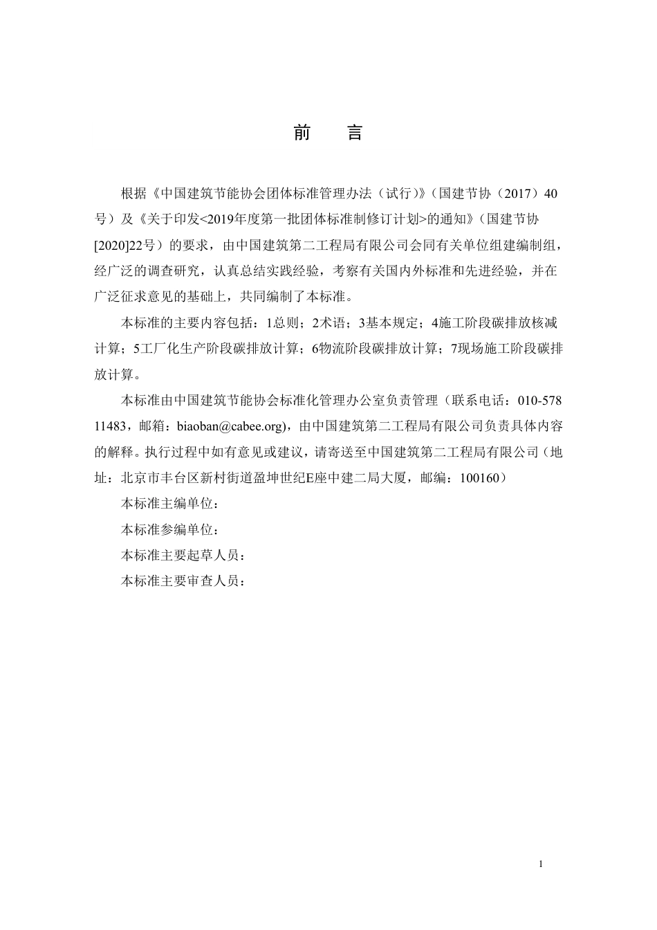【标准】工业化建筑施工阶段碳排放计算标准（征求意见稿）_第2页