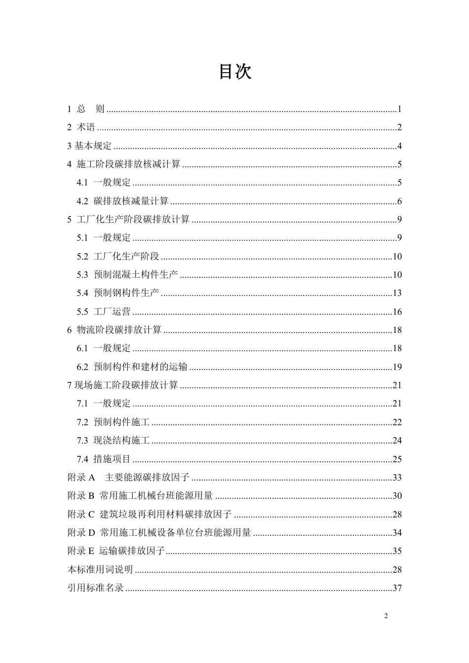 【标准】工业化建筑施工阶段碳排放计算标准（征求意见稿）_第3页