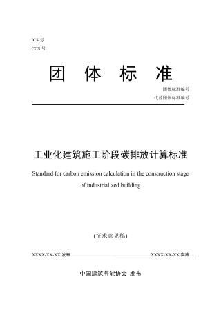 【标准】工业化建筑施工阶段碳排放计算标准（征求意见稿）