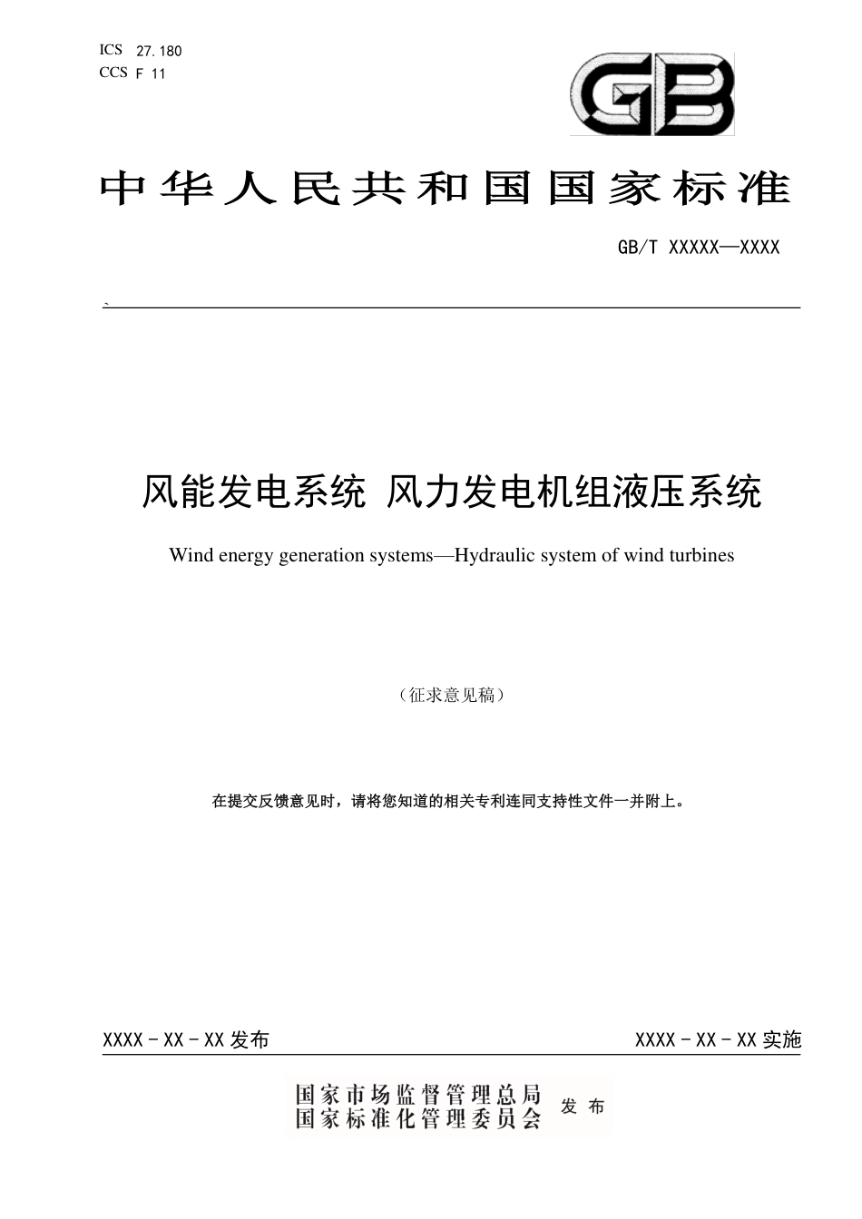 【标准】风能发电系统 风力发电机组液压系统(征求意见稿)_第1页