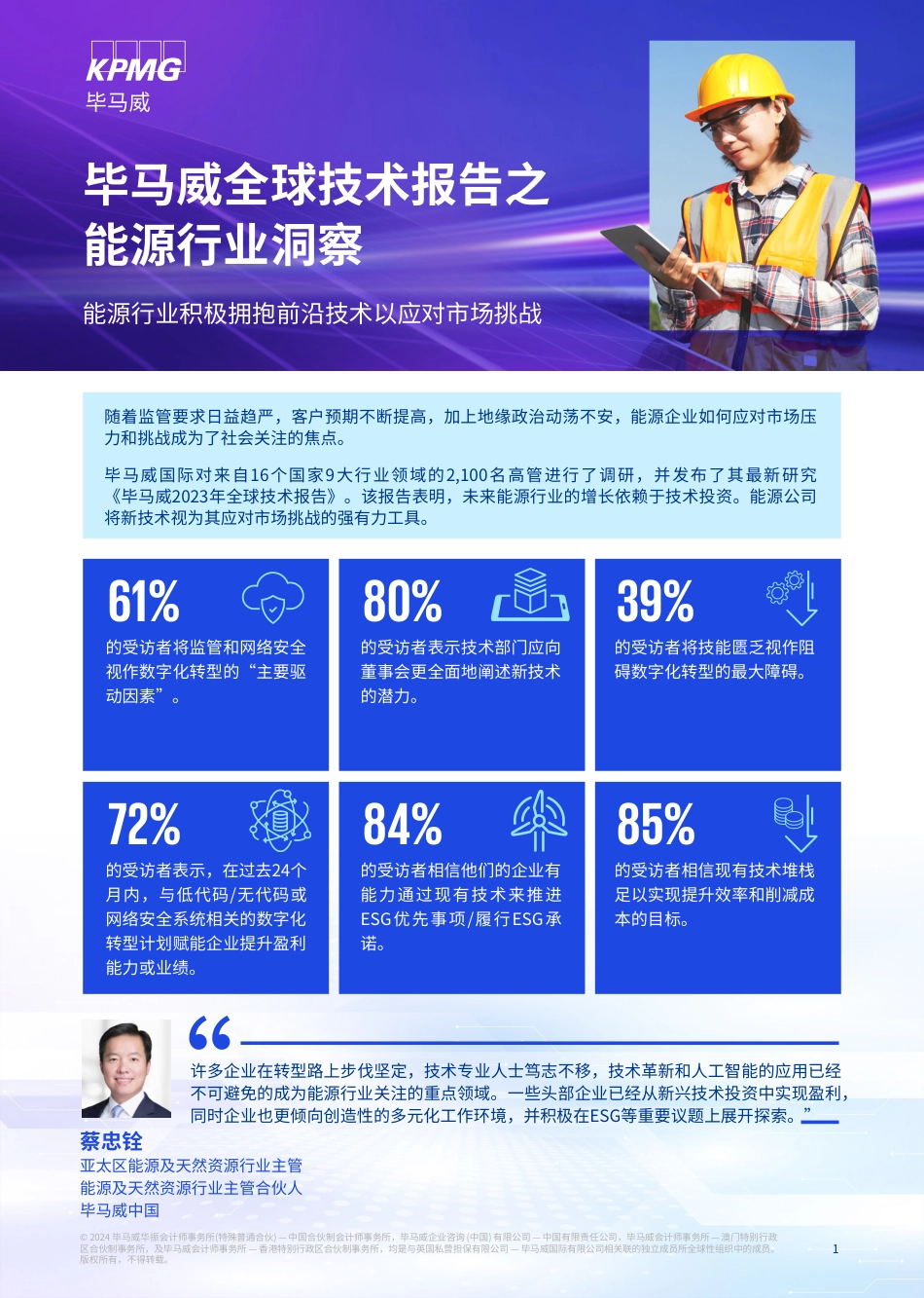 全球技术报告之能源行业洞察报告-毕马威_第1页
