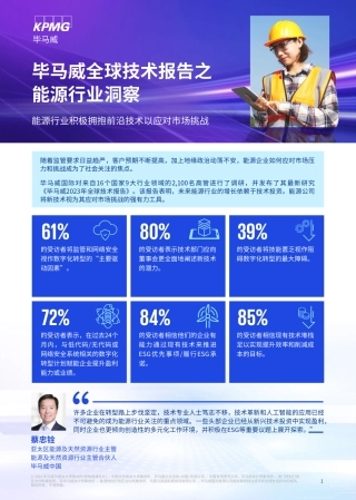 全球技术报告之能源行业洞察报告-毕马威