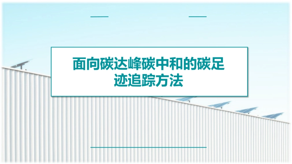 面向碳达峰碳中和的碳足迹追踪方法（合搞）_第1页