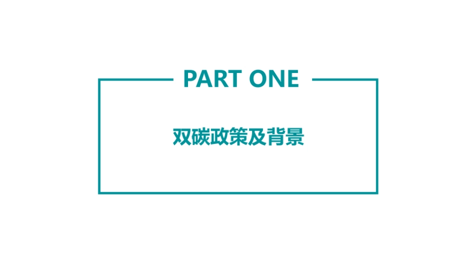 面向碳达峰碳中和的碳足迹追踪方法（合搞）_第3页