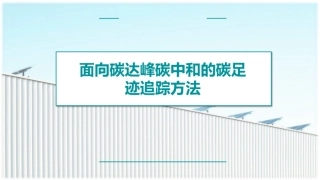 面向碳达峰碳中和的碳足迹追踪方法（合搞）