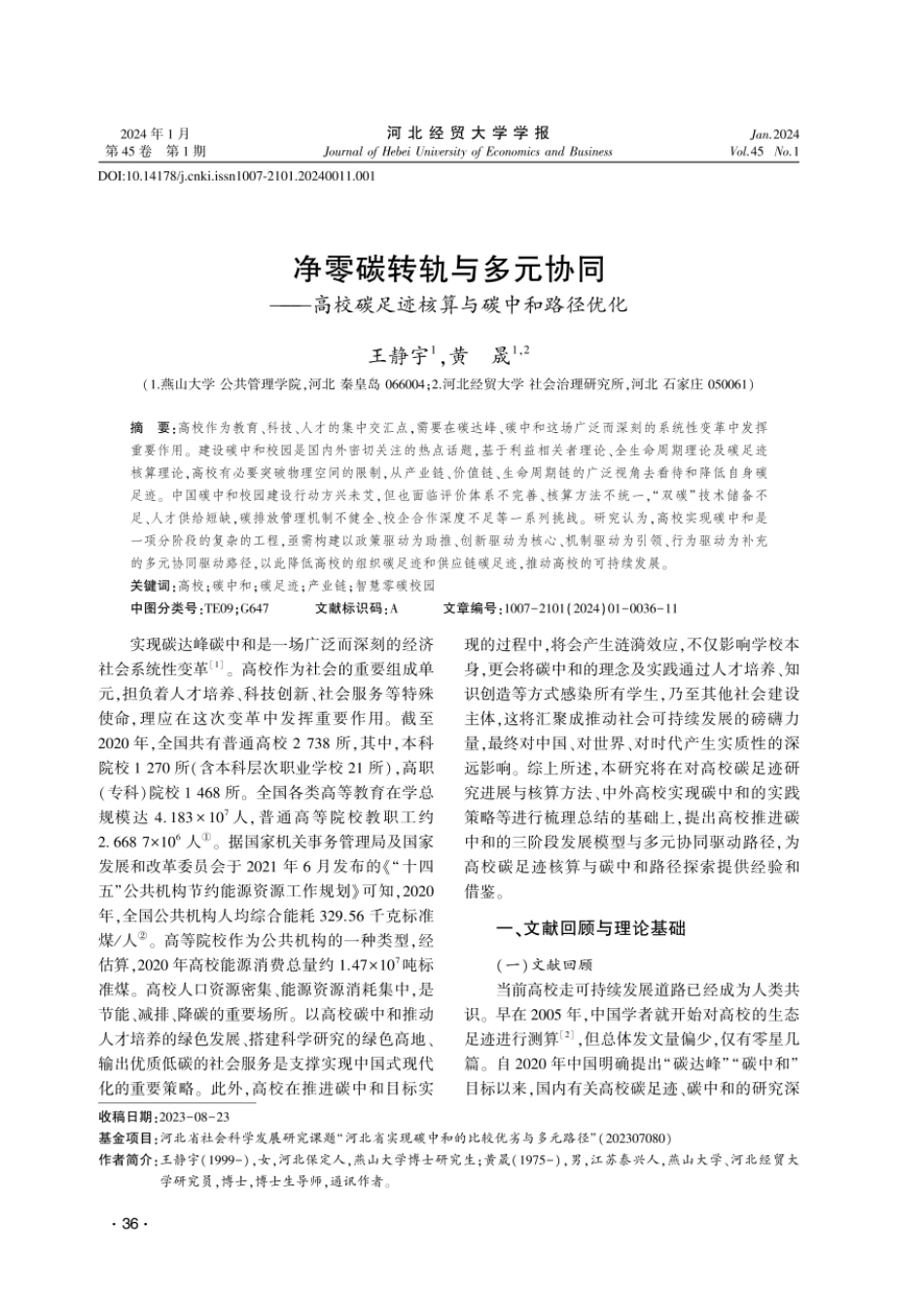 净零碳转轨与多元协同——高校碳足迹核算与碳中和路径优化_第1页