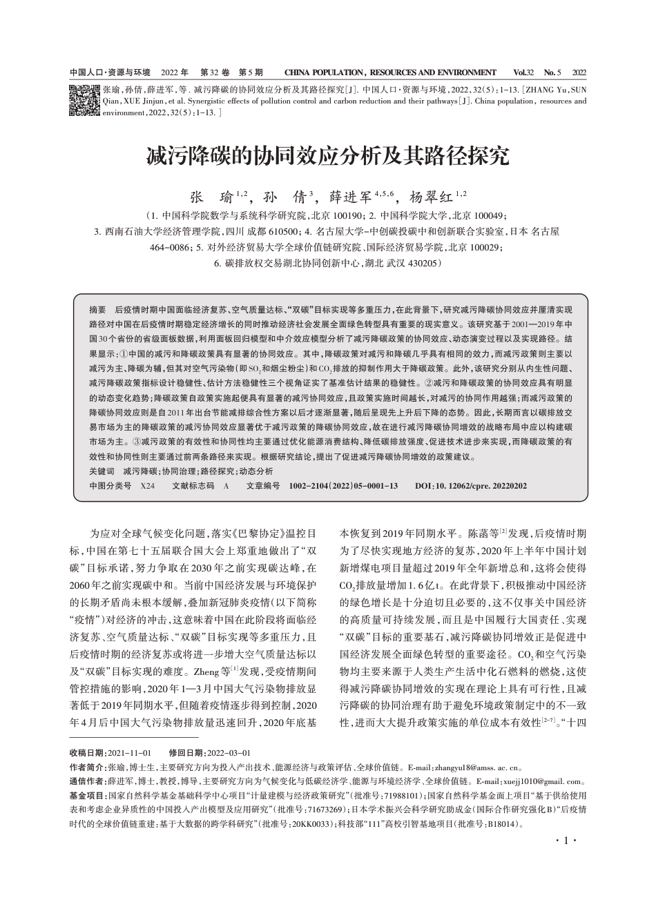 减污降碳的协同效应分析及其路径探究_第1页
