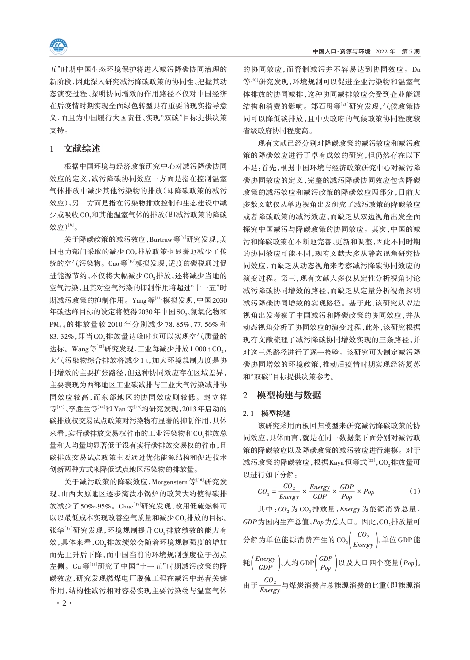 减污降碳的协同效应分析及其路径探究_第2页