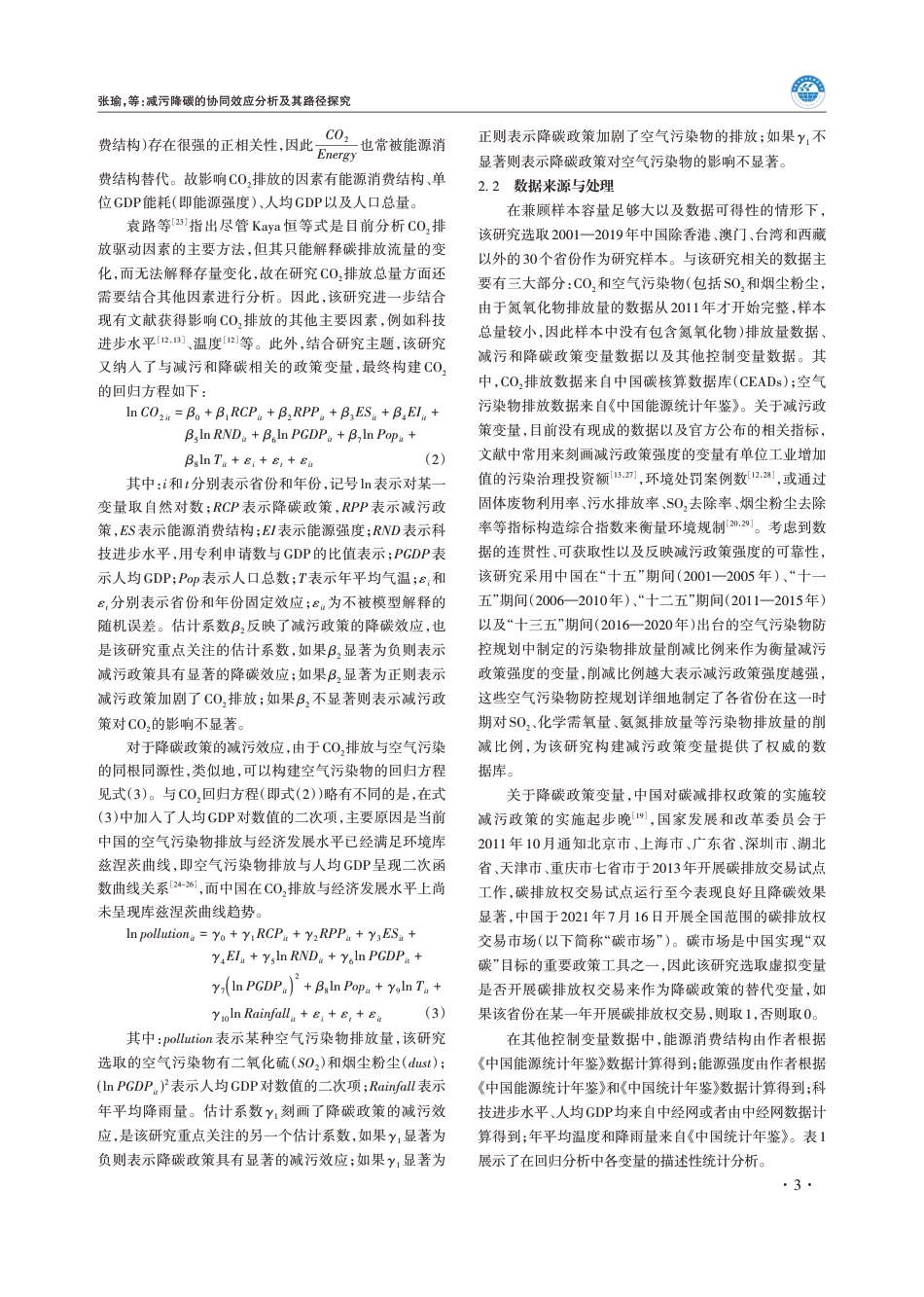 减污降碳的协同效应分析及其路径探究_第3页
