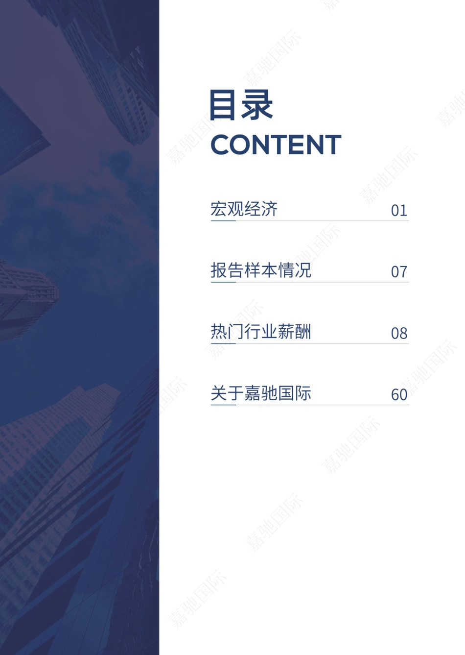 2024行业薪酬白皮书--嘉驰国际_第3页