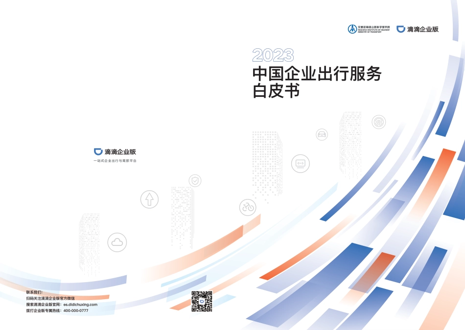 2023中国企业出行服务白皮书--滴滴企业版_第1页