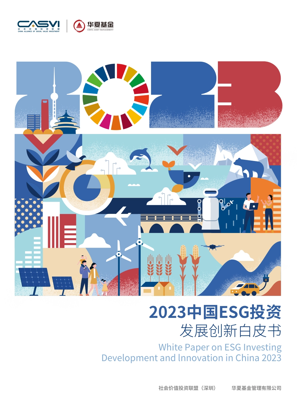 2023中国ESG投资发展创新白皮书-华夏基金_第1页