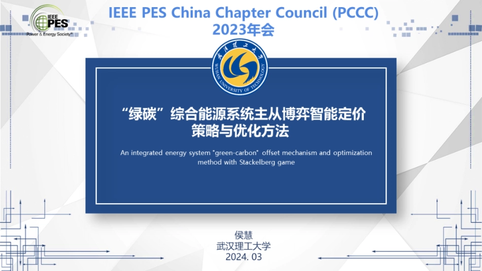 绿碳综合能源系统主从博弈智能定价策略与优化方法--武汉理工 侯慧_第1页