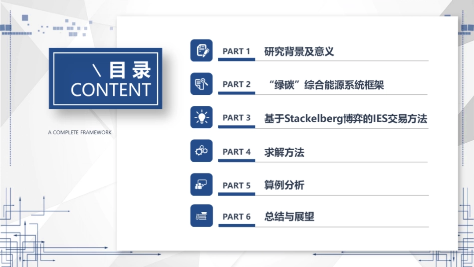 绿碳综合能源系统主从博弈智能定价策略与优化方法--武汉理工 侯慧_第2页