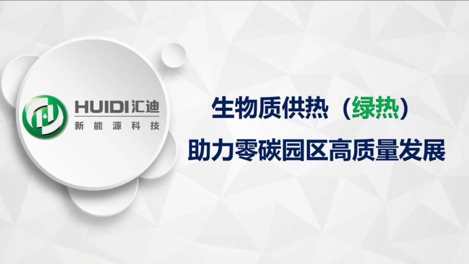 生物质供热助力零碳园区高质量发展--汇迪新能源 鲁军_第1页
