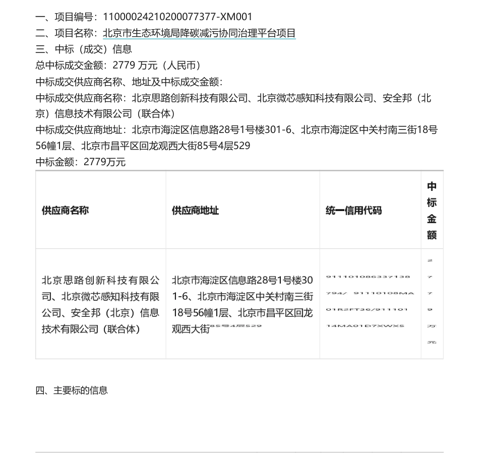 【中标】碳系统2779万-北京市生态环境局降碳减污协同治理平台项目中标公告-北京思路创新科技有限公司等_第1页
