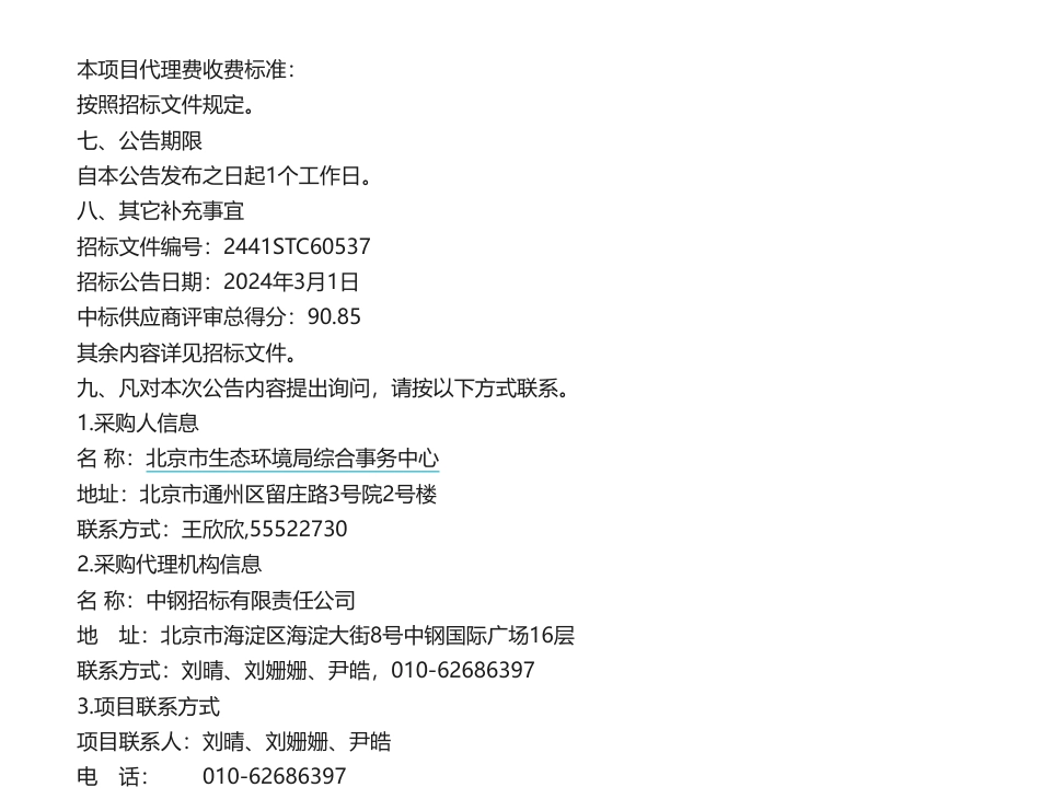 【中标】碳系统2779万-北京市生态环境局降碳减污协同治理平台项目中标公告-北京思路创新科技有限公司等_第3页