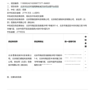 【中标】碳系统2779万-北京市生态环境局降碳减污协同治理平台项目中标公告-北京思路创新科技有限公司等