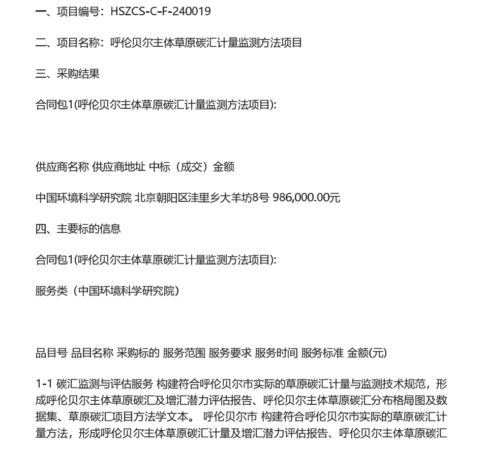 【中标】碳汇98.6万-呼伦贝尔主体草原碳汇计量监测方法项目结果公告-中国环境科学研究院_第1页