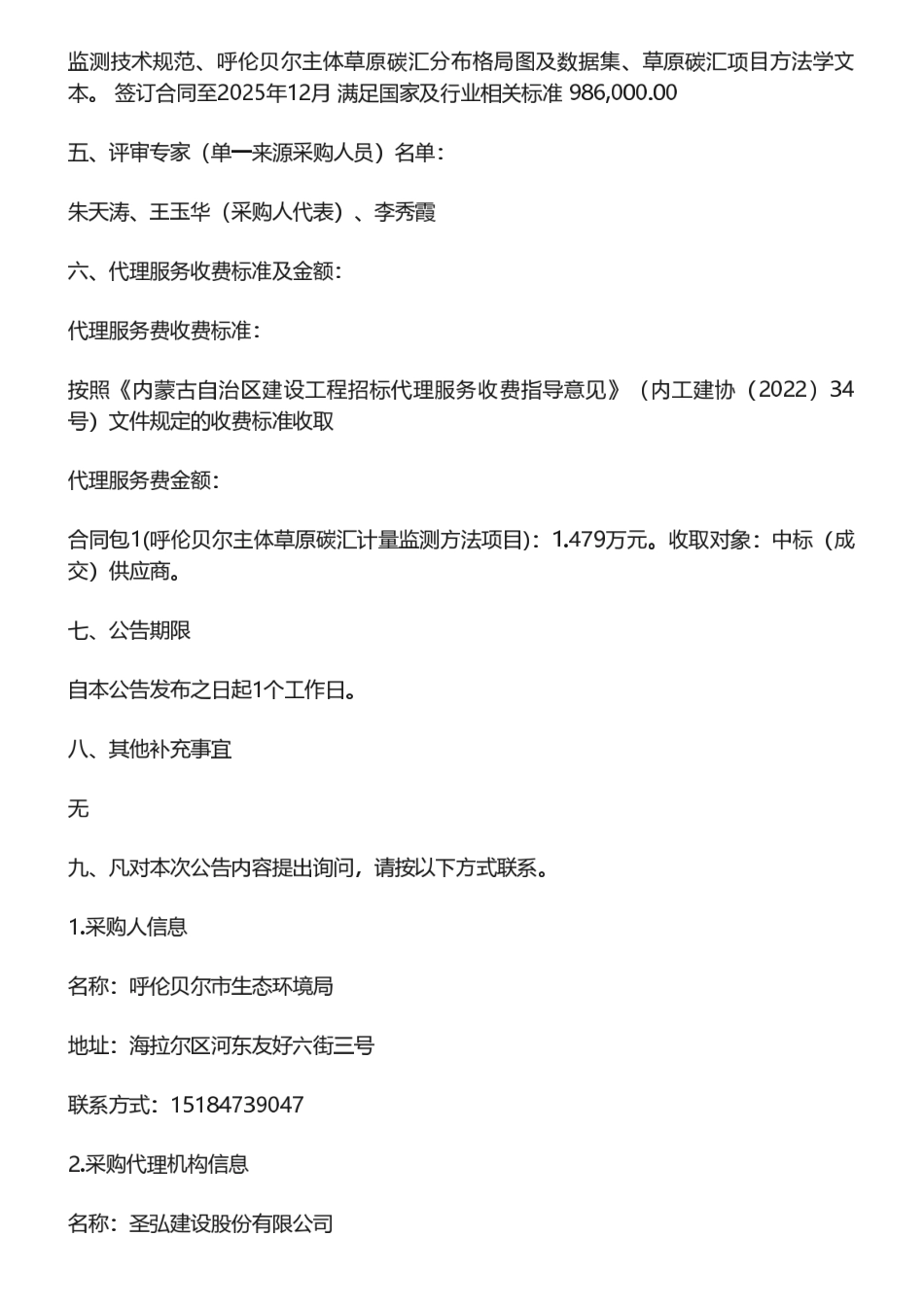 【中标】碳汇98.6万-呼伦贝尔主体草原碳汇计量监测方法项目结果公告-中国环境科学研究院_第2页