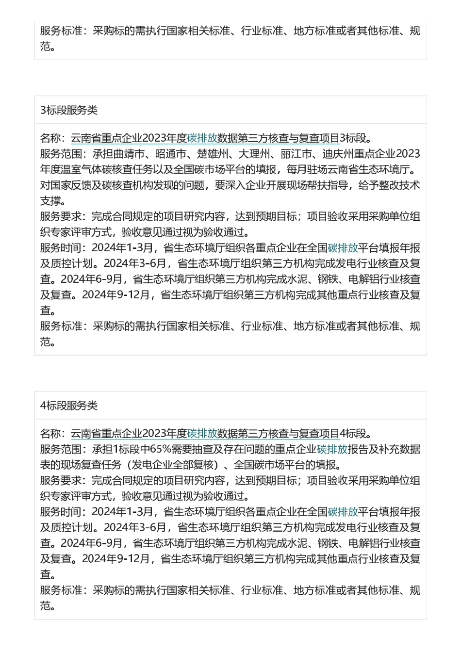 【中标】碳核查395万-云南省重点企业2023年度碳排放数据第三方核查与复查项目-中国船级社质量认证有限公司等_第3页