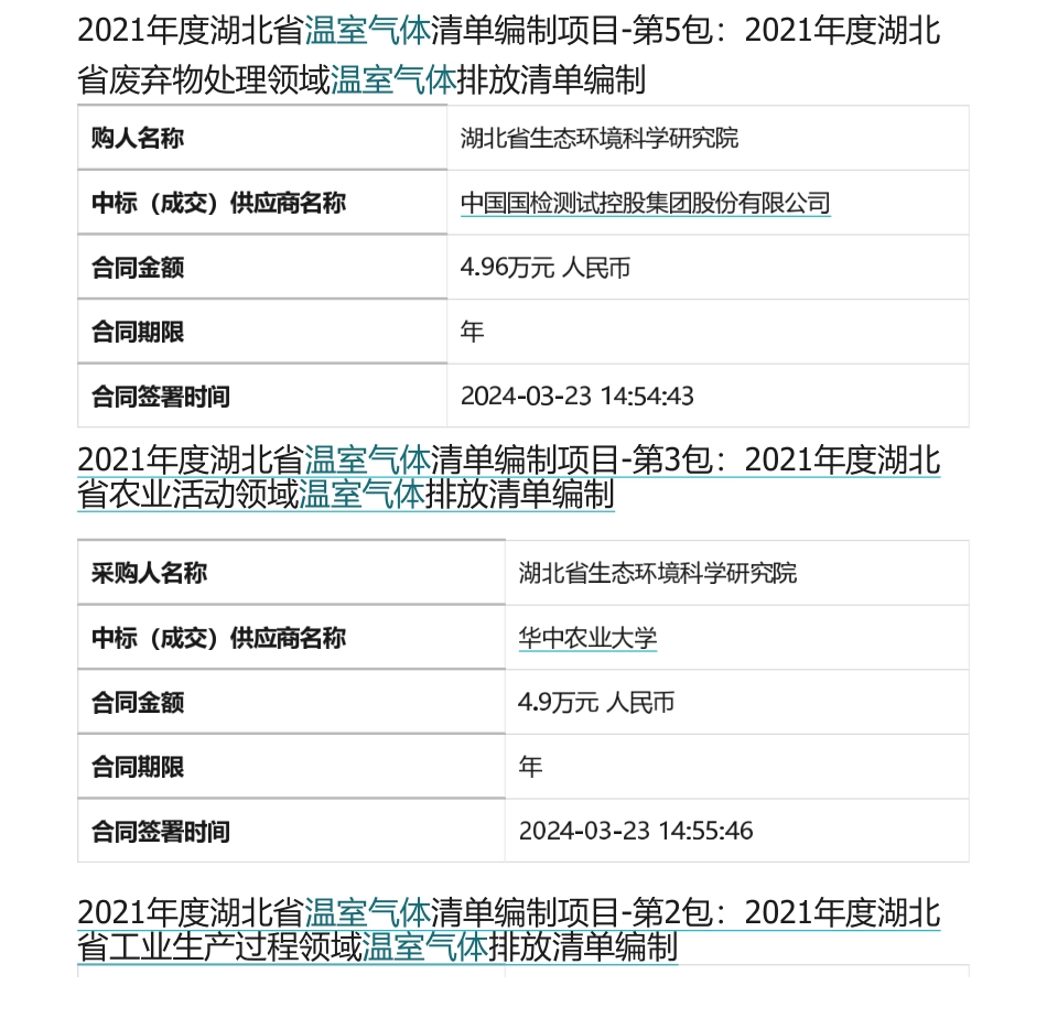 【中标_招标】2021年度湖北省温室气体清单编制项目等批量中标_招标信息_第1页
