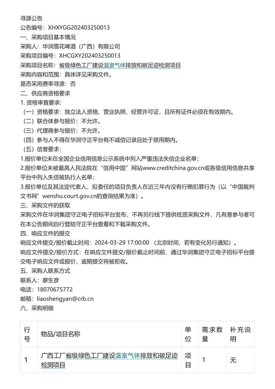 【中标_招标】2021年度湖北省温室气体清单编制项目等批量中标_招标信息_第3页