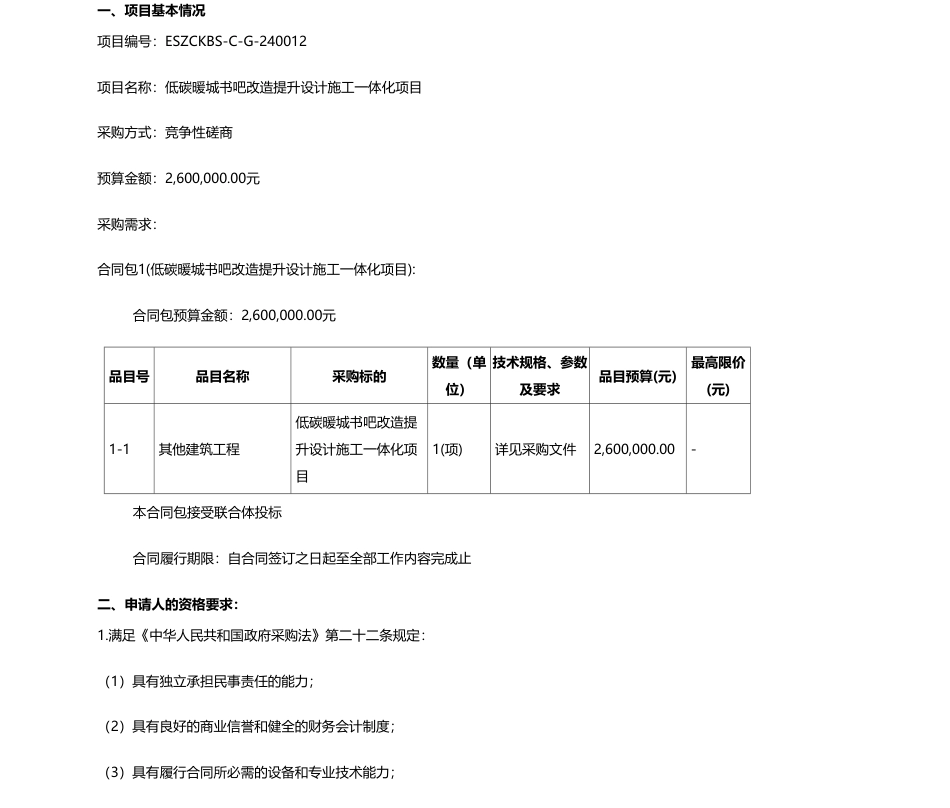 【招标】碳系统260万-中共鄂尔多斯市康巴什区委员会宣传部低碳暖城书吧改造提升设计施工一体化项目竞争性磋商公告_第1页