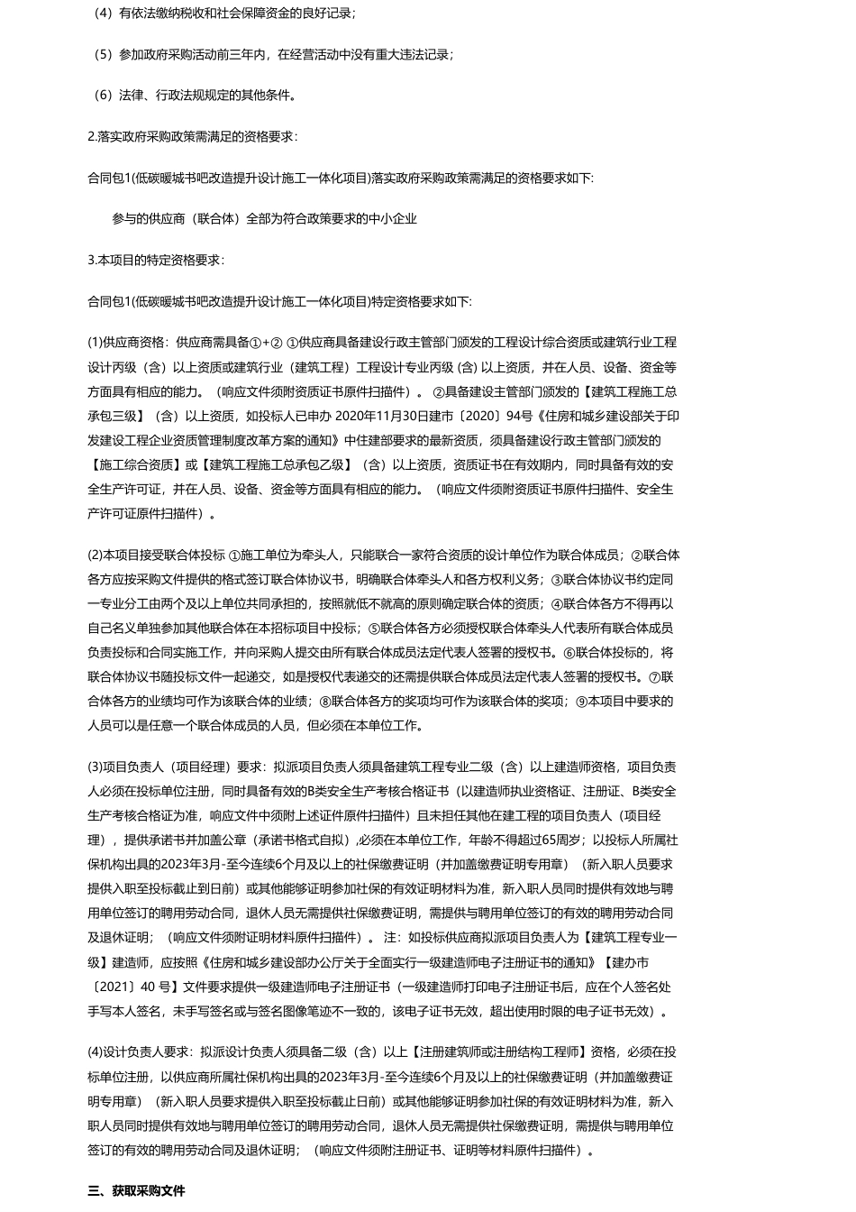 【招标】碳系统260万-中共鄂尔多斯市康巴什区委员会宣传部低碳暖城书吧改造提升设计施工一体化项目竞争性磋商公告_第2页
