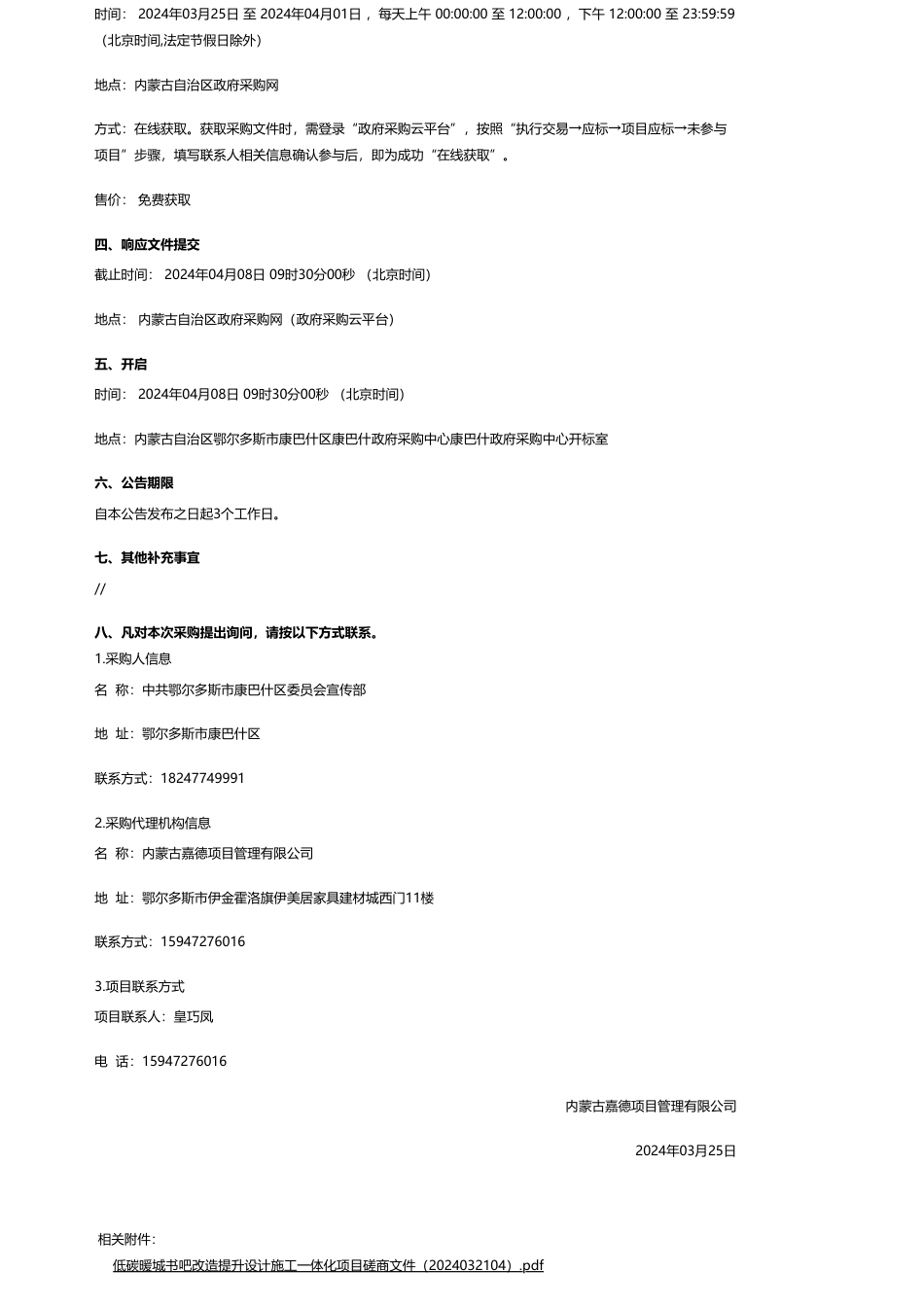 【招标】碳系统260万-中共鄂尔多斯市康巴什区委员会宣传部低碳暖城书吧改造提升设计施工一体化项目竞争性磋商公告_第3页