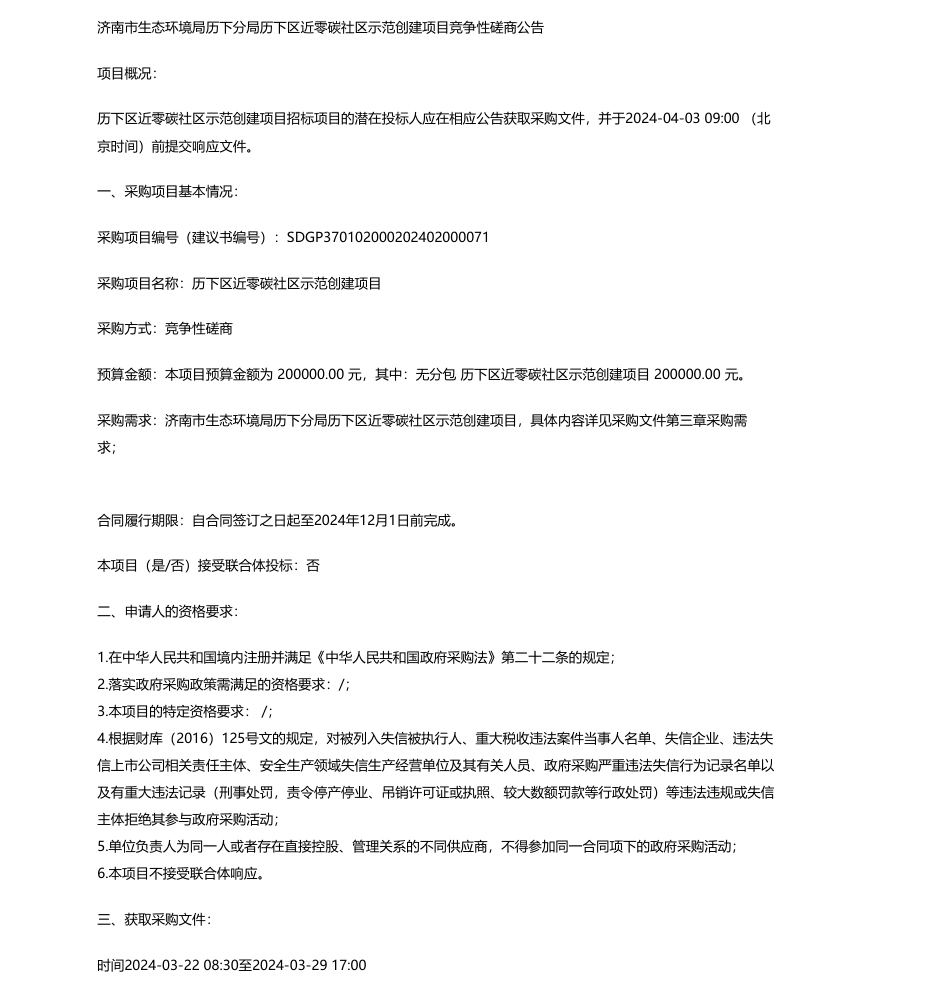 【招标】碳系统20万-济南市生态环境局历下分局历下区近零碳社区示范创建项目竞争性磋商公告_第1页