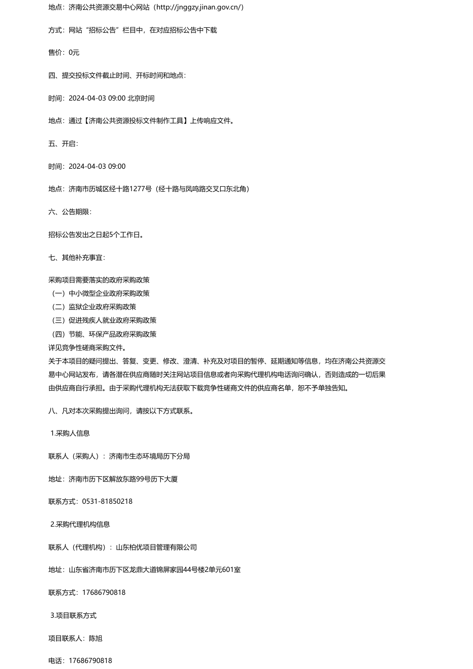 【招标】碳系统20万-济南市生态环境局历下分局历下区近零碳社区示范创建项目竞争性磋商公告_第2页