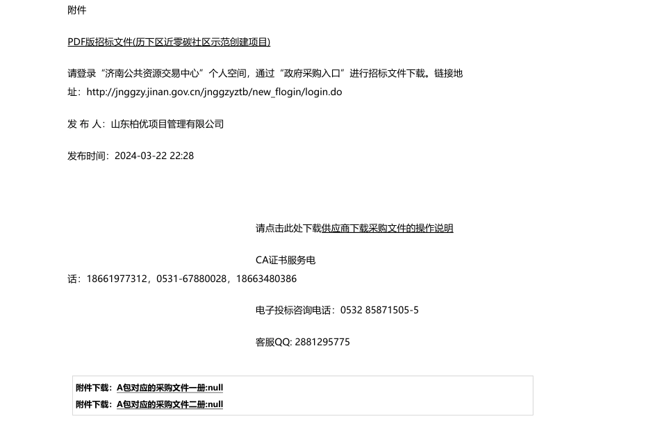 【招标】碳系统20万-济南市生态环境局历下分局历下区近零碳社区示范创建项目竞争性磋商公告_第3页