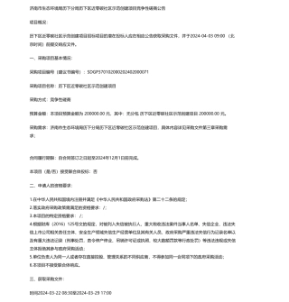 【招标】碳系统20万-济南市生态环境局历下分局历下区近零碳社区示范创建项目竞争性磋商公告