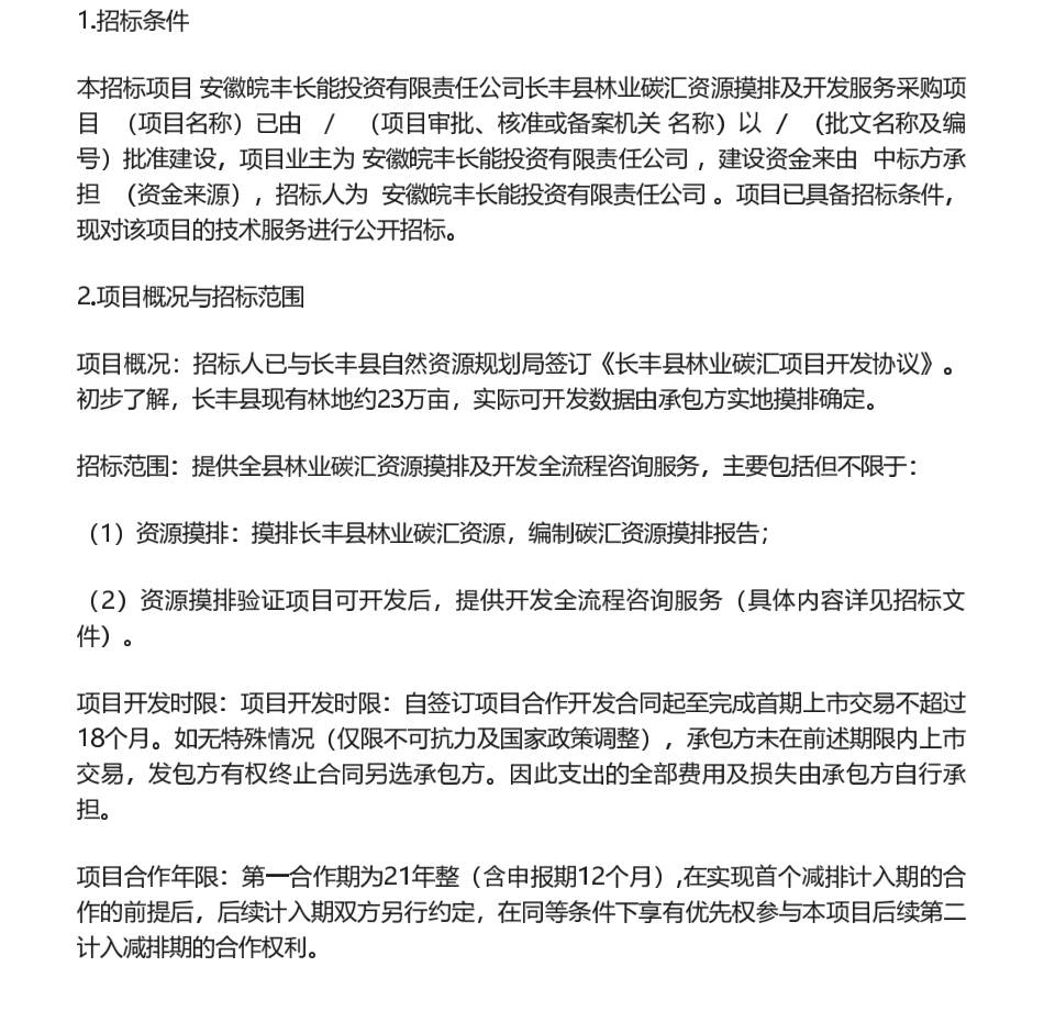 【招标】碳汇-安徽皖丰长能投资有限责任公司长丰县林业碳汇资源摸排及开发服务采购项目招标公告_第1页
