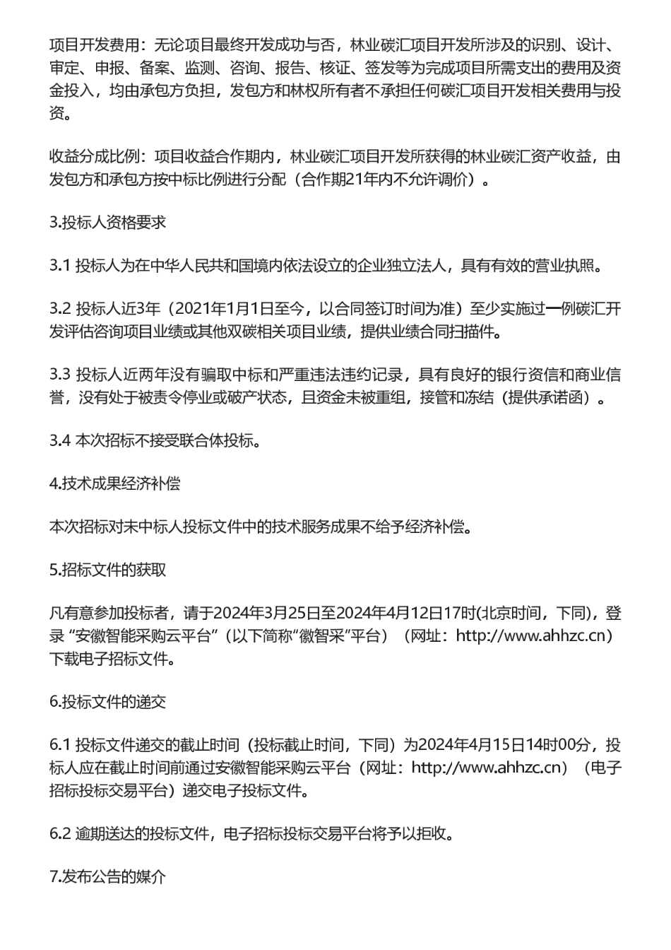 【招标】碳汇-安徽皖丰长能投资有限责任公司长丰县林业碳汇资源摸排及开发服务采购项目招标公告_第2页