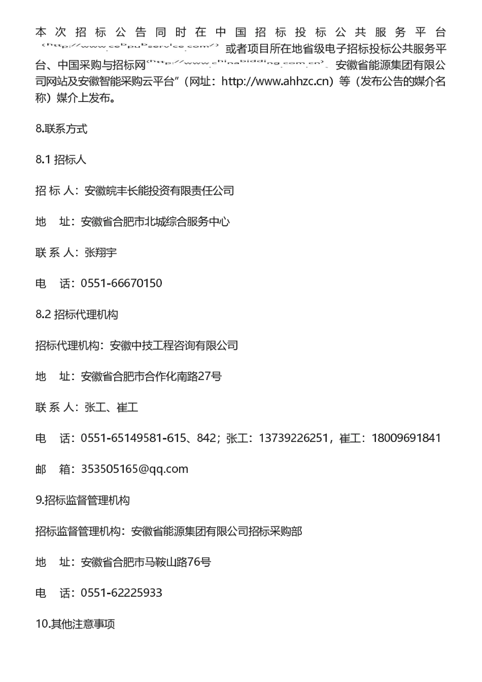 【招标】碳汇-安徽皖丰长能投资有限责任公司长丰县林业碳汇资源摸排及开发服务采购项目招标公告_第3页